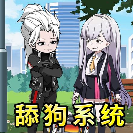 舔狗系统