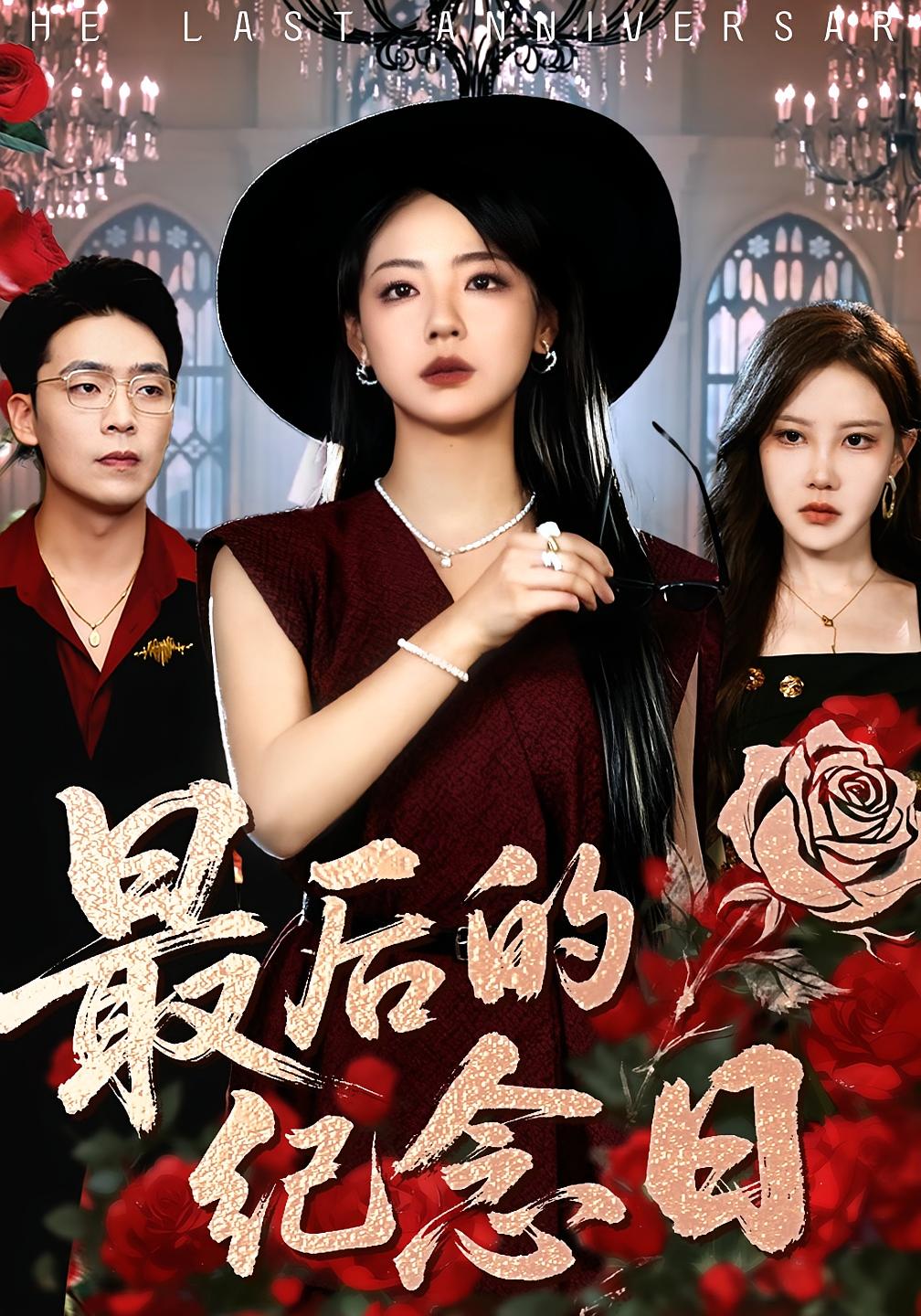 最后的纪念日 女性成长·都市·全100集 米翊嬅&徐真&岳贺