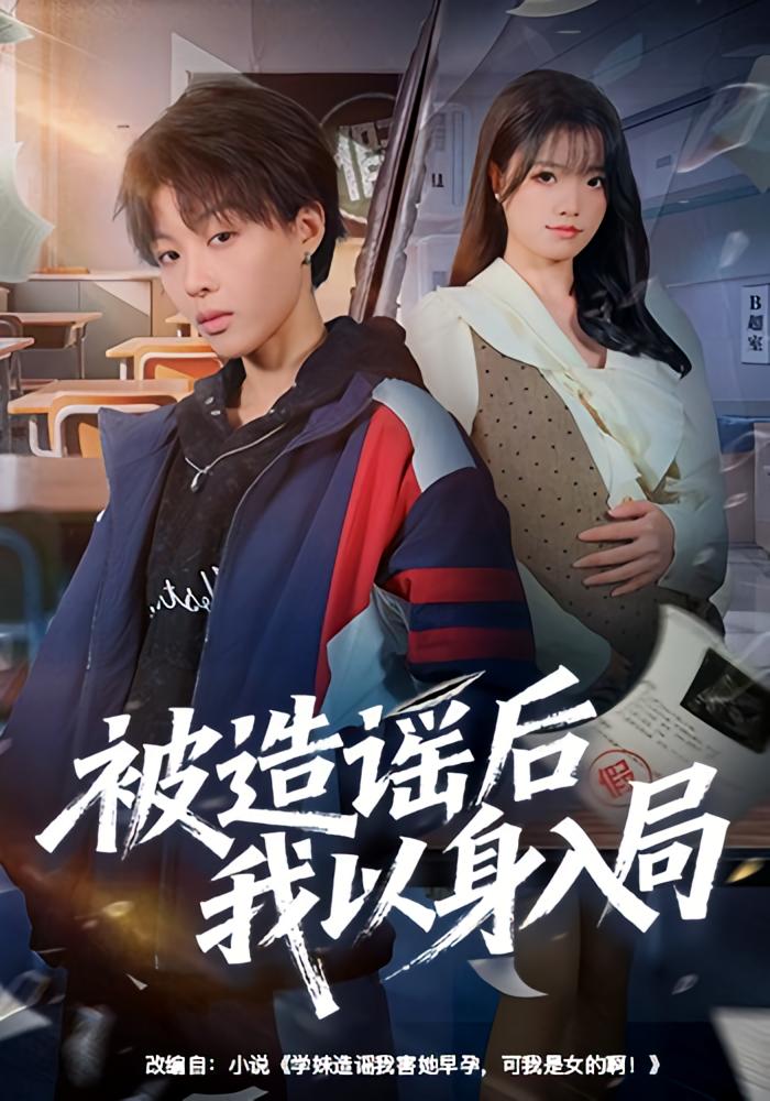 被造谣后我以身入局 女性成长·都市·全60集 马栗&周子琳&杨骐泽