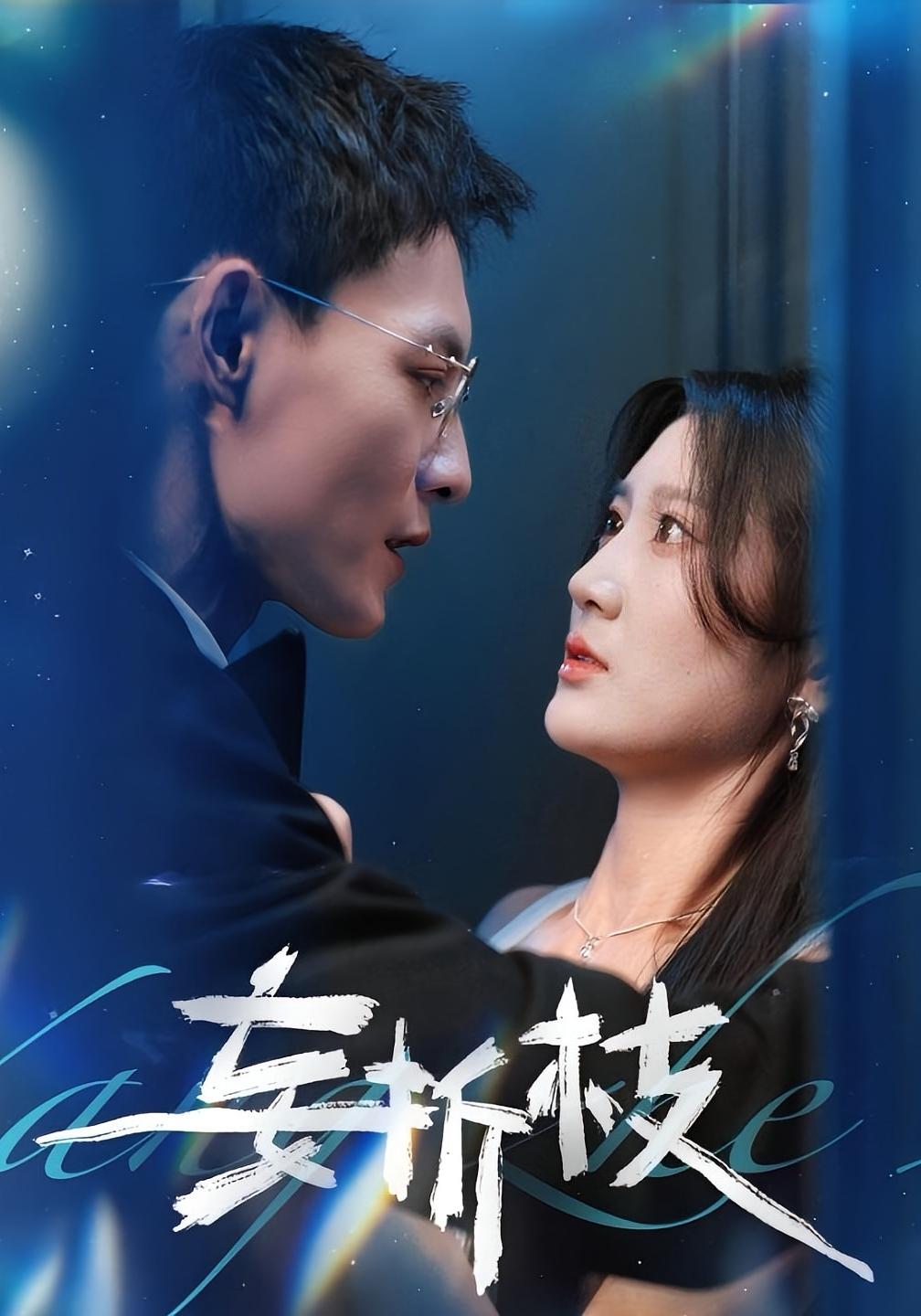 妄折枝 都市情感·都市·全53集 冯铭潮&杨珊子