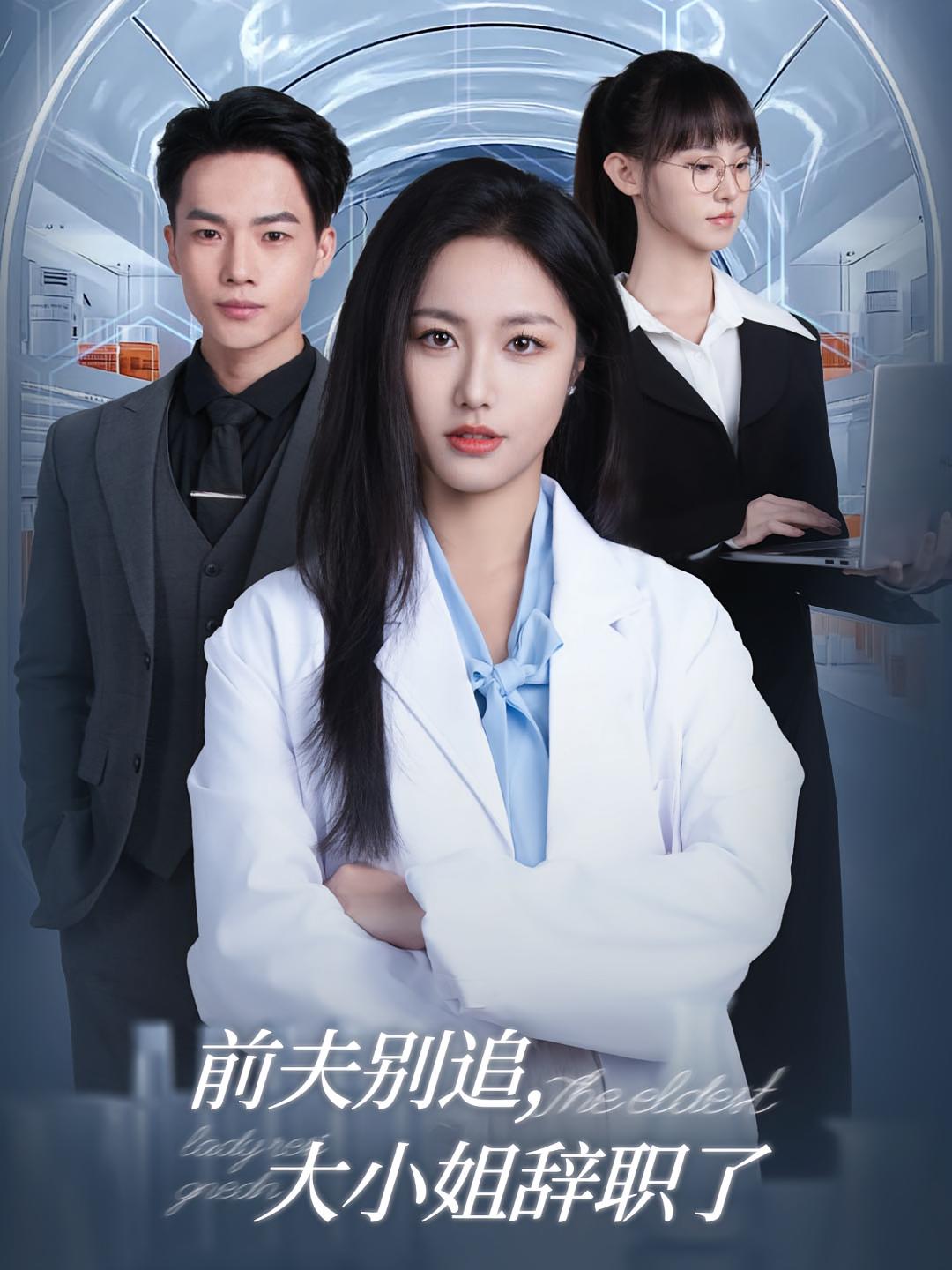 前夫别追，大小姐辞职了 女性成长·马甲·全31集 白雪茹&嘉铭&邓忱玲
