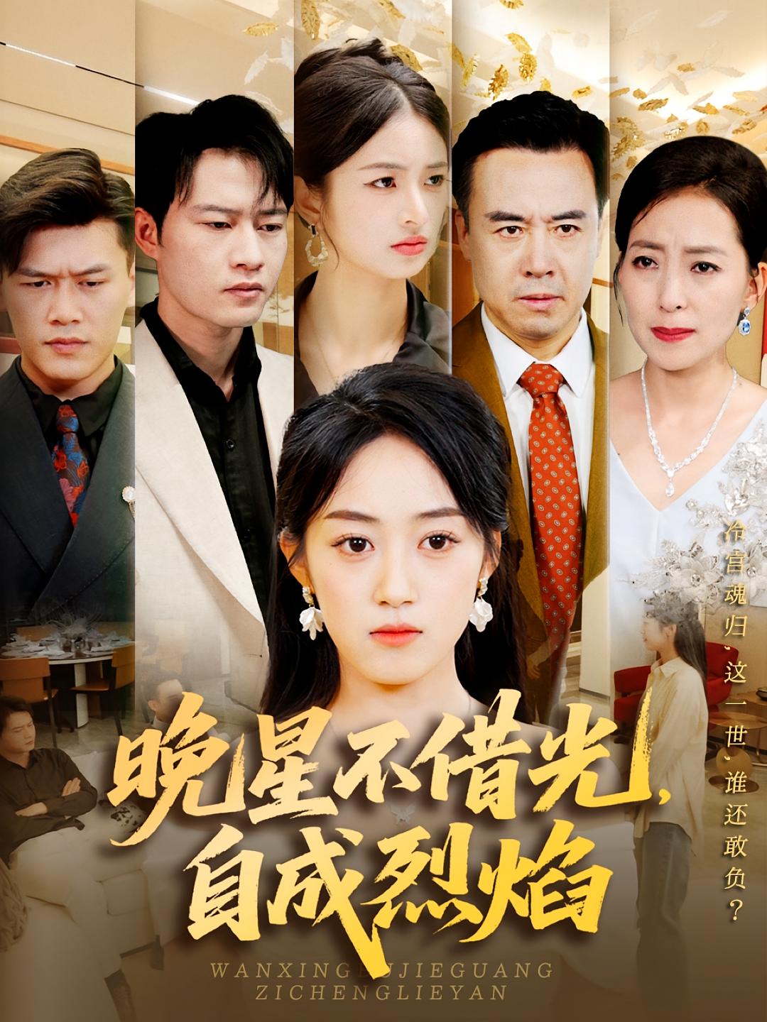 晚星不借光，自成烈焰 家庭伦理·重生·全65集 黄谋&薛琪慧&高佩瑶