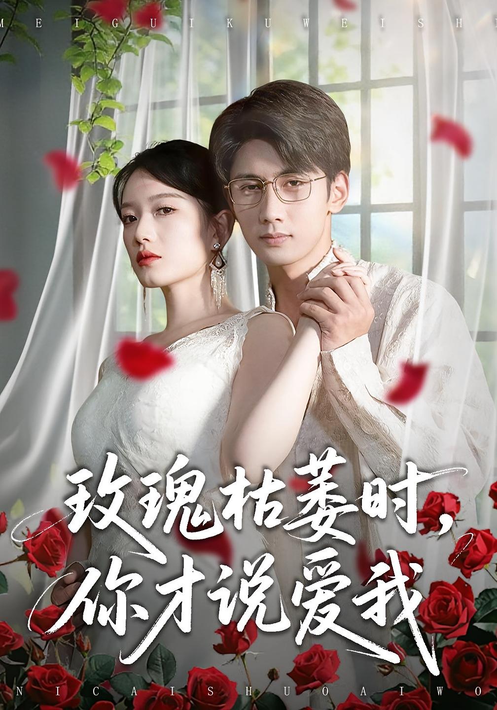 玫瑰枯萎时，你才说爱我 都市情感·天才·全100集 龚钦玥&柳贯一&胡允浩