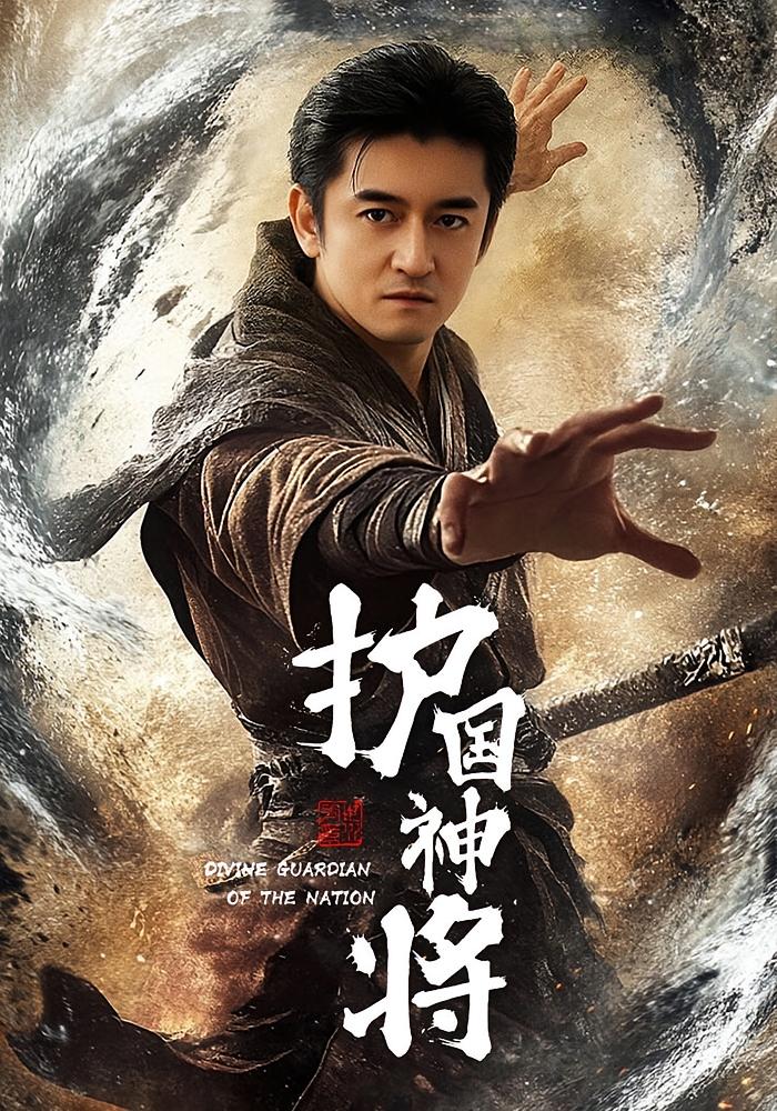 护国神将 战神归来·都市·全60集 王若曦&邱嘉棋&任飞跃