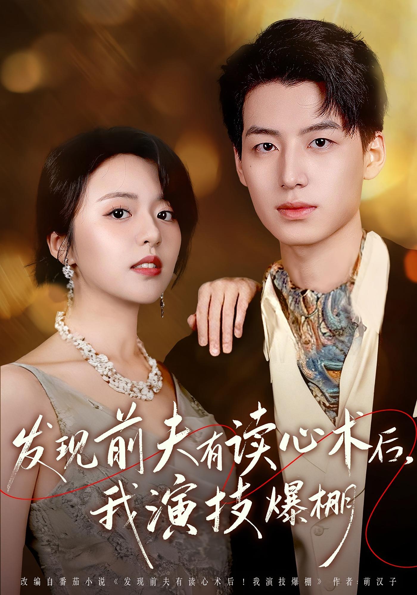 发现前夫有读心术后，我演技爆棚 都市情感·都市·全78集 董星岩&徐小舒