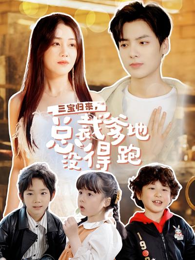 三宝归来总裁爹地没得跑