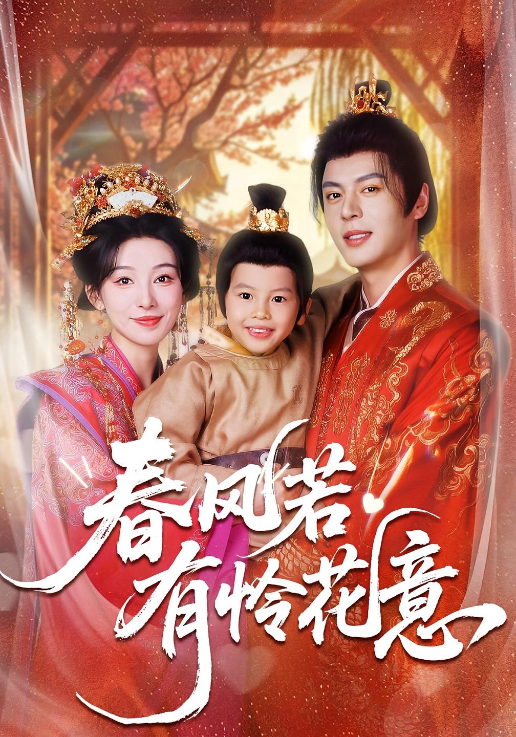 春风若有怜花意 宫斗宅斗·皇后·全70集 杜妍熙&徐扬灏&白旭含