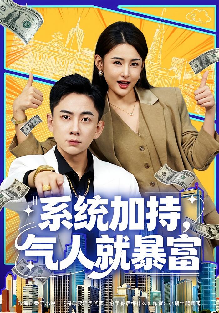 系统加持，气人就暴富 都市脑洞·重生·全85集 张玉轩&董鹿鹿