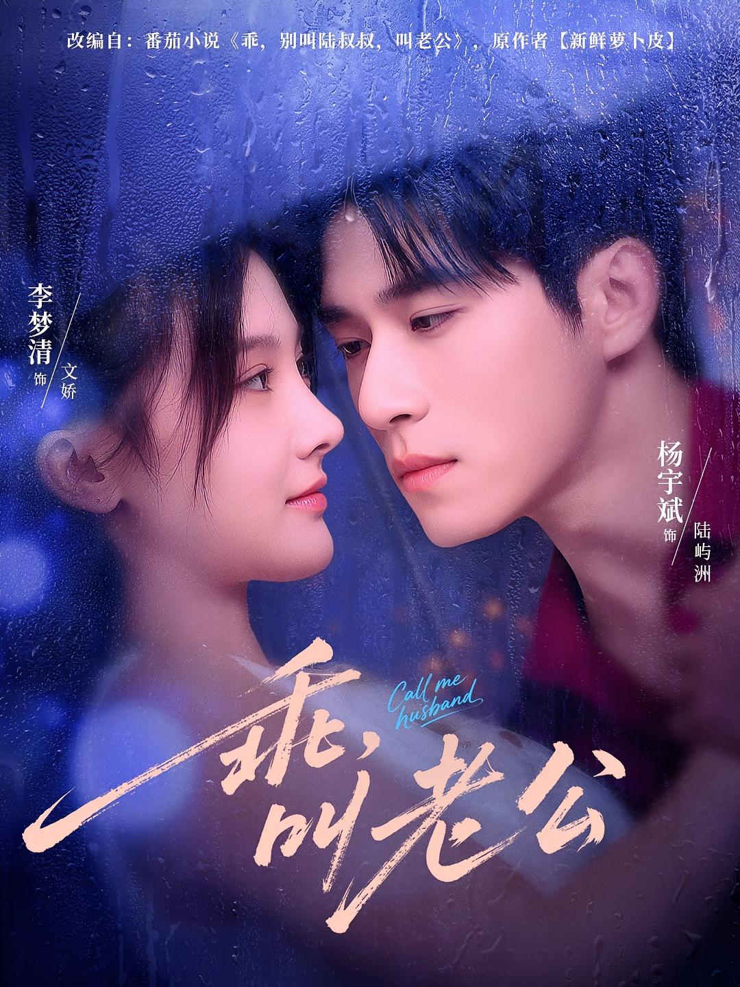 乖，叫老公 都市情感·都市·全80集 王丽晴&杨宇斌&易易