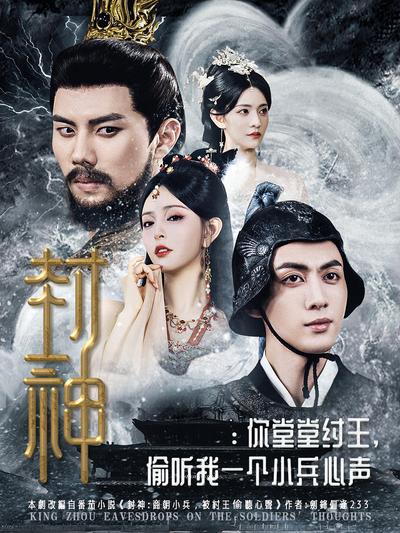 封神：你堂堂纣王偷听我一个小兵心声