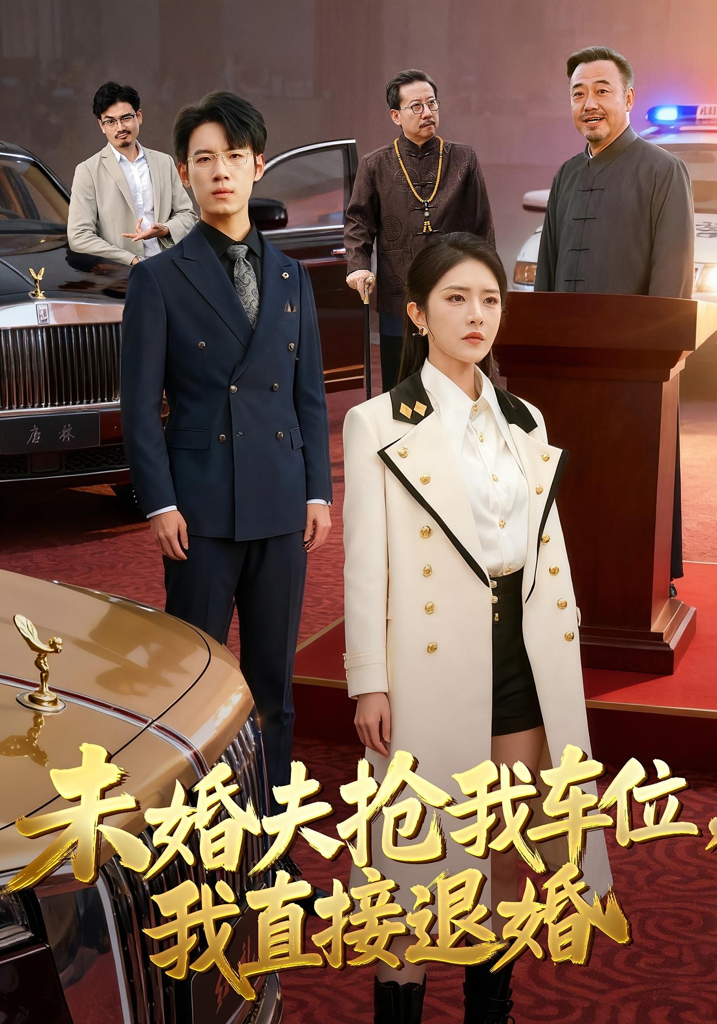 未婚夫抢我车位，我直接退婚 女性成长·都市·全41集 葛子杨&刘允乐&李宣锦