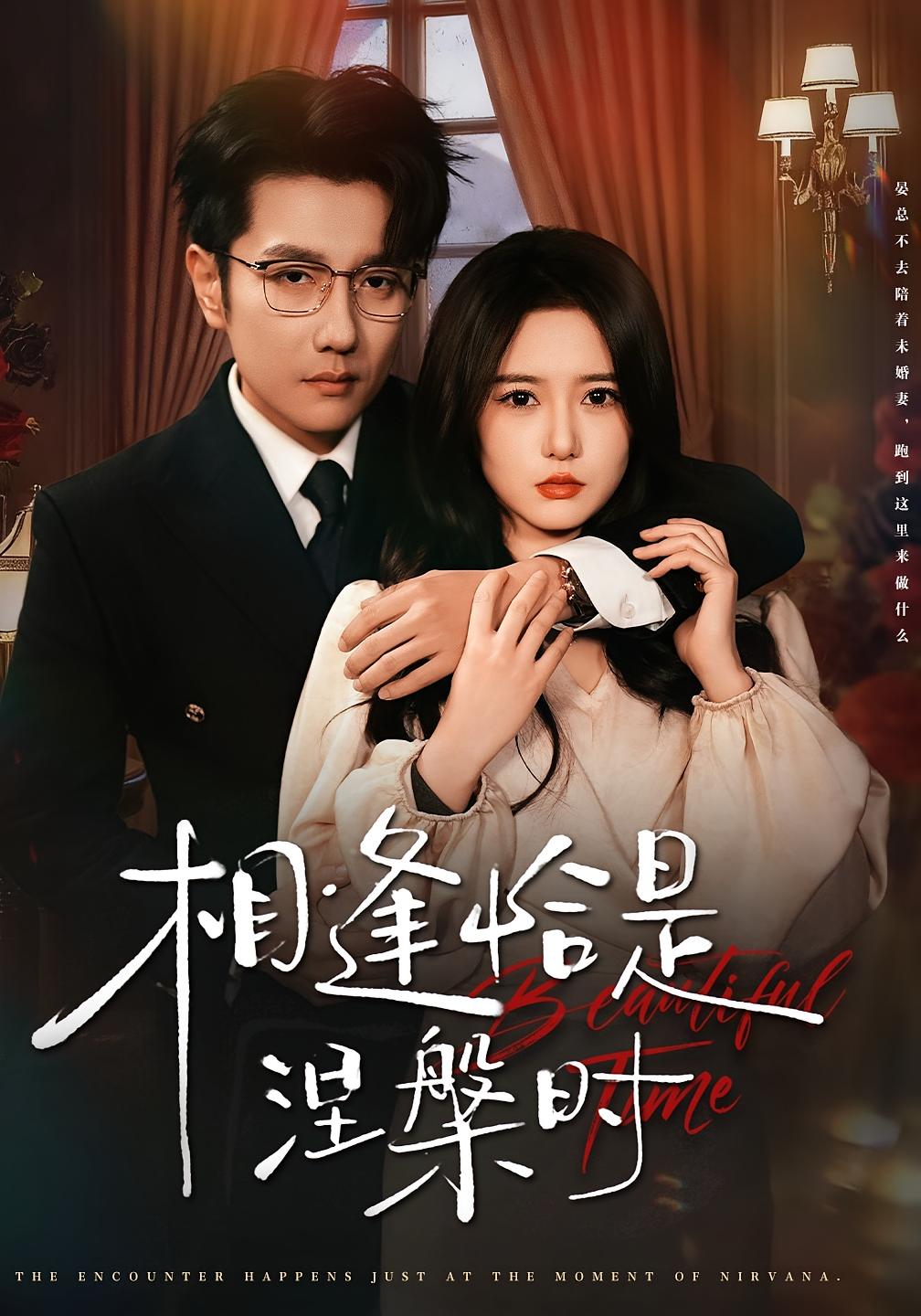 相逢恰是涅槃时 都市情感·奇幻·全63集 毛香淋&黄波