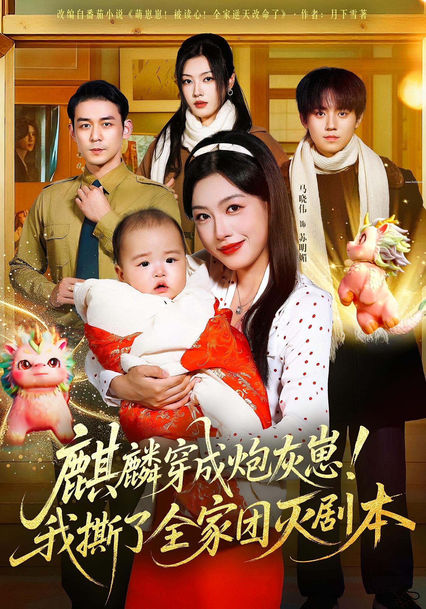 麒麟穿成炮灰崽！我撕了全家团灭剧本 奇幻脑洞·年代·全70集 马晓伟&赵鹤明&杨青彤