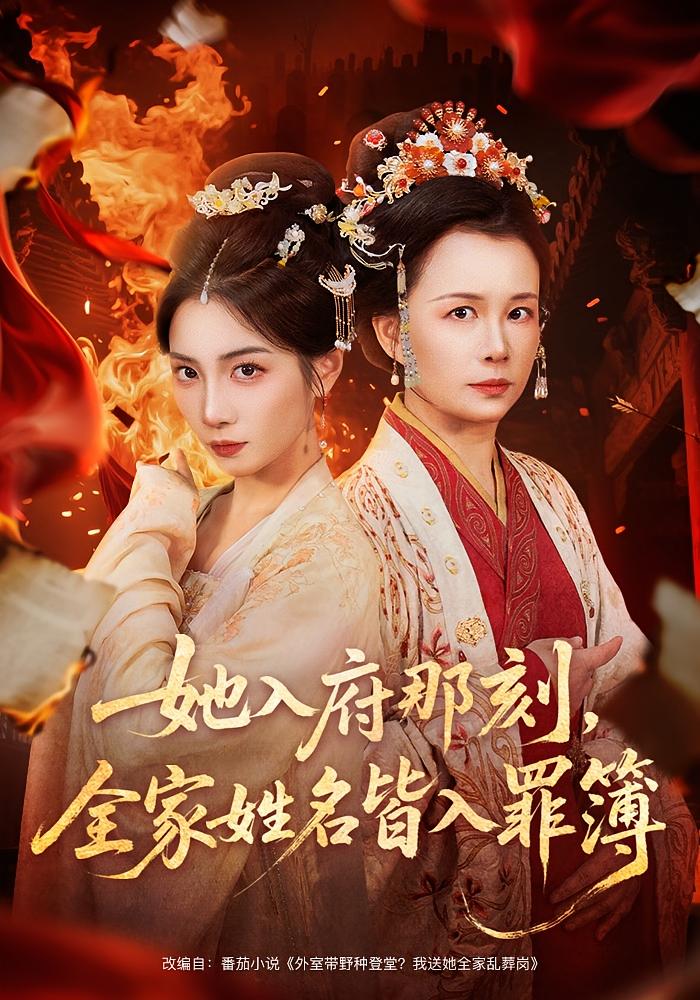 她入府那刻，全家姓名皆入罪簿 宫斗宅斗·重生·全70集 耿池苏&吴美慧