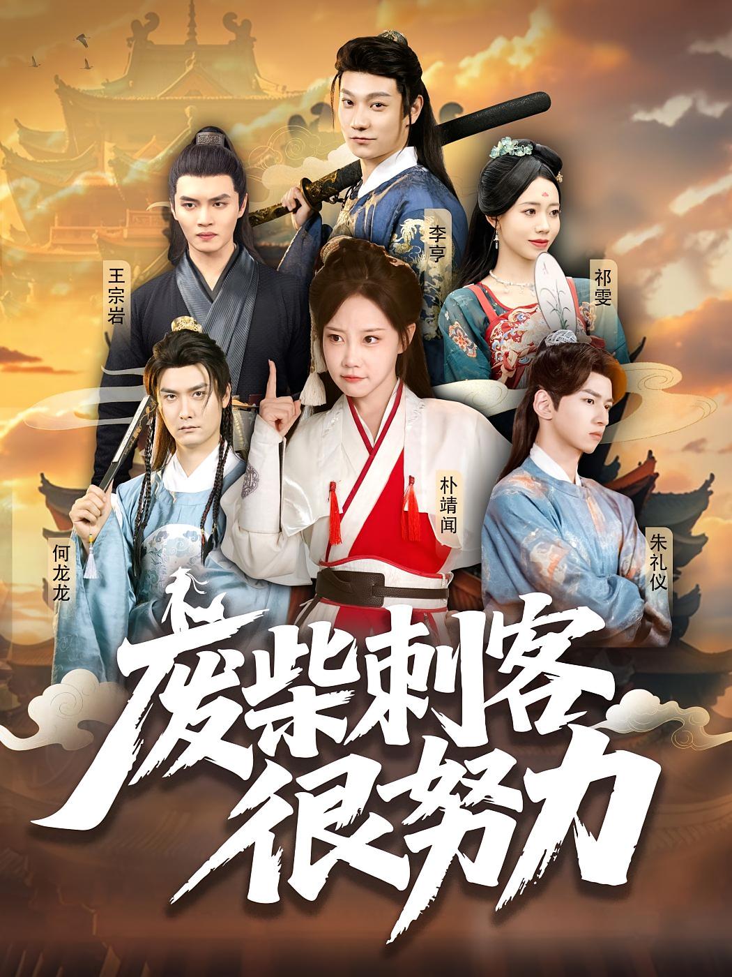 废柴刺客很努力 古风言情·欢喜冤家·全51集 朱礼仪&祁雯&何龙龙