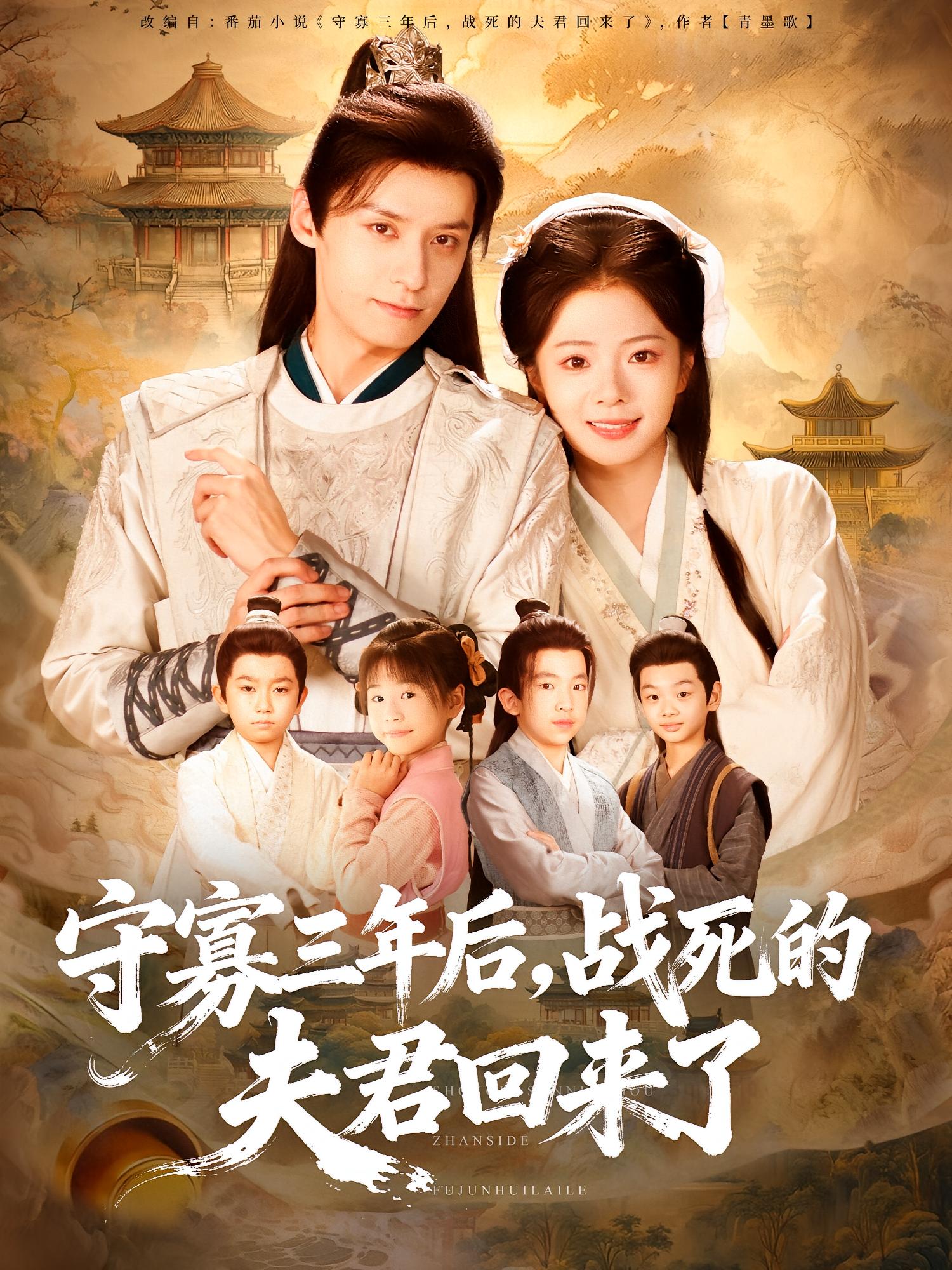 守寡三年后，战死的夫君回来了 奇幻爱情·系统·全80集 金璐莹&睿恩Ryan&夜逸