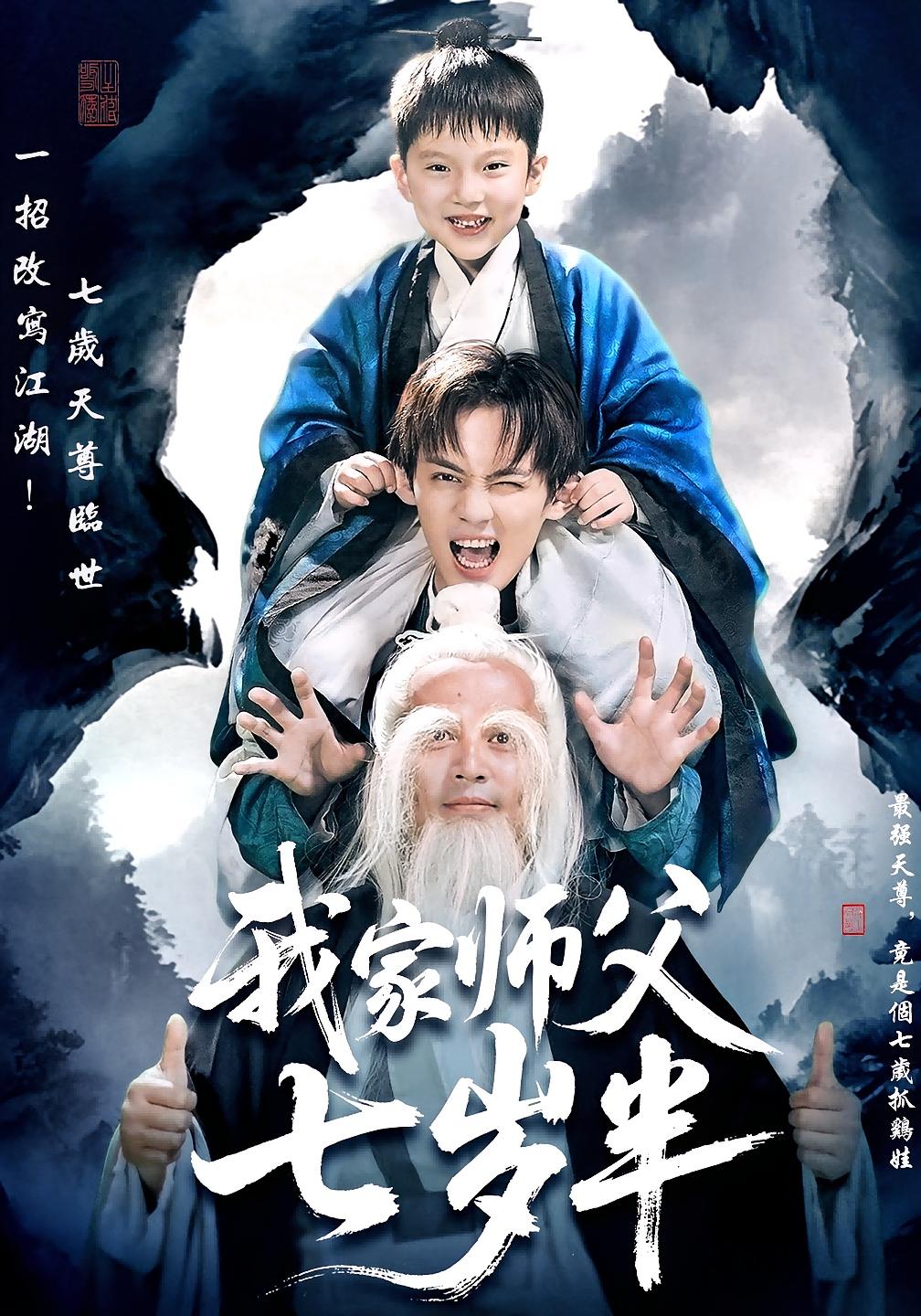 我家师父七岁半 萌宝·江湖武侠·全50集 刘珈铭&王奕涵&曹璐