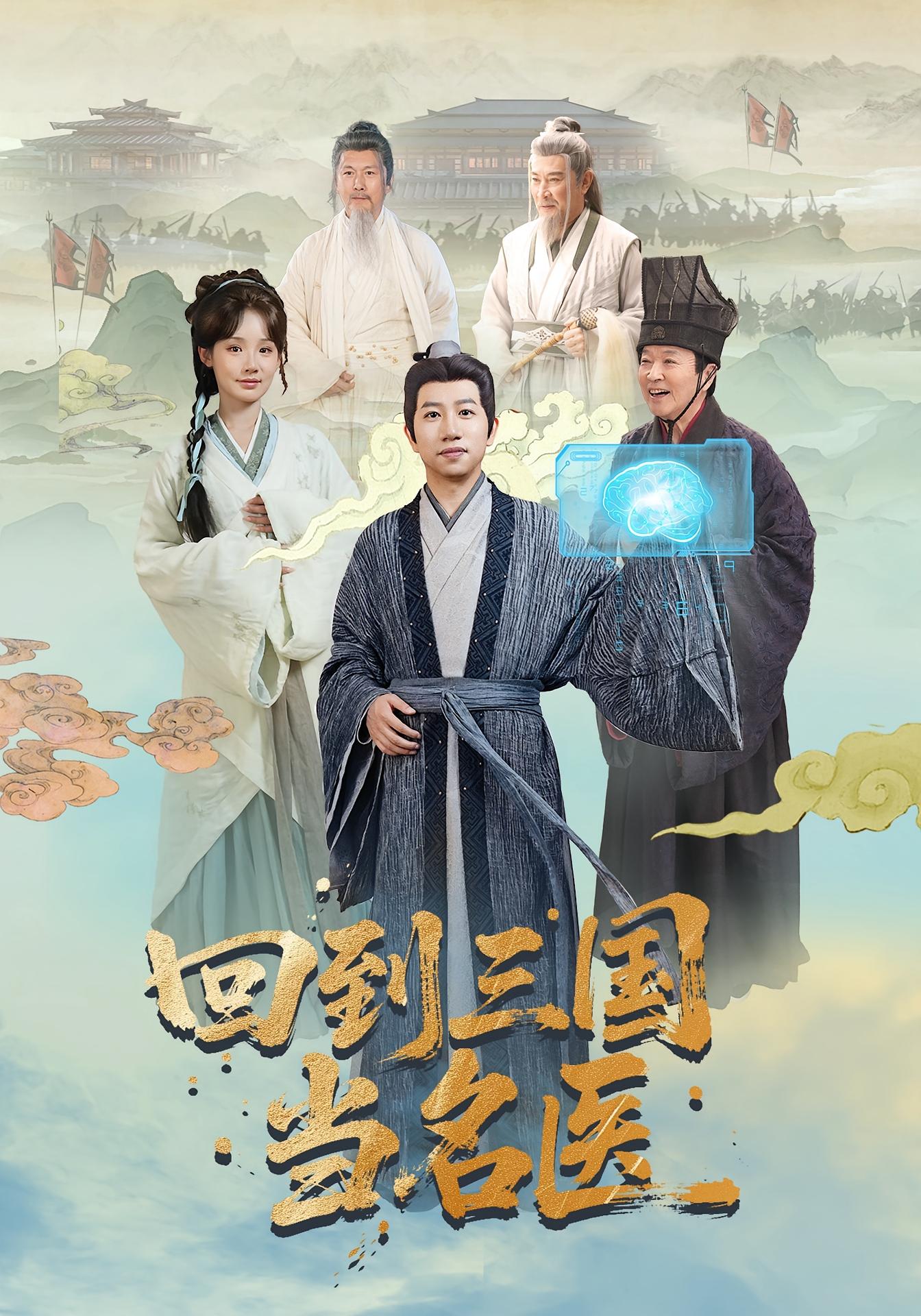 回到三国当名医 历史古代·穿越·全60集 黄翔&贾翼瑄&里艺 4.8G