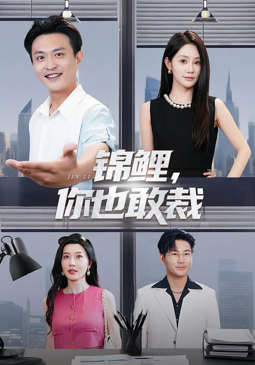 锦鲤，你也敢裁 都市脑洞·都市·全62集 张子唯&张铭祥&穆萌