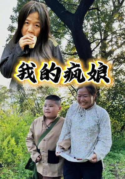 我的疯娘封面图