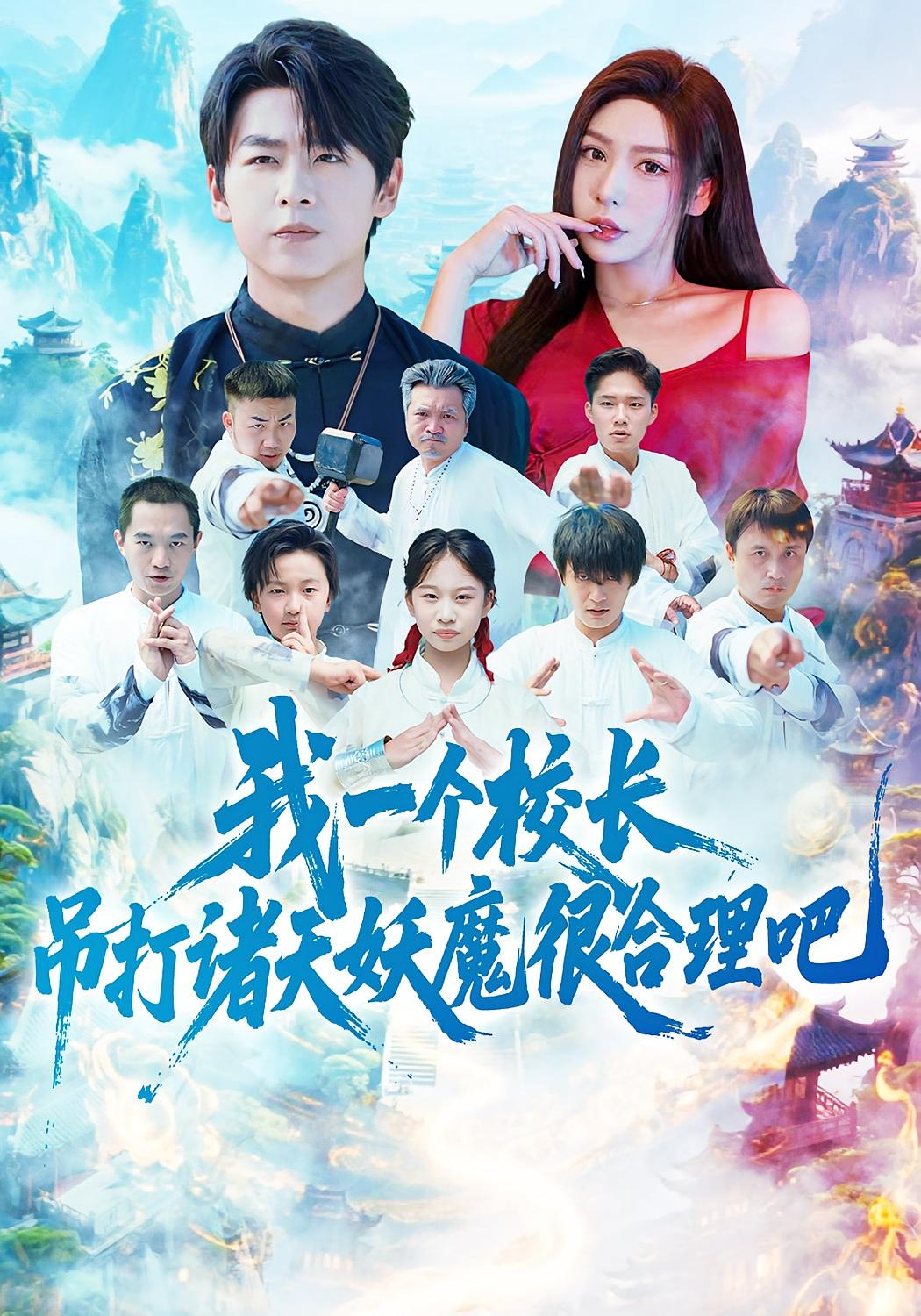 我一个校长，吊打诸天妖魔很合理吧 奇幻脑洞·都市·全80集 孔德瑞&夏梦&黄光