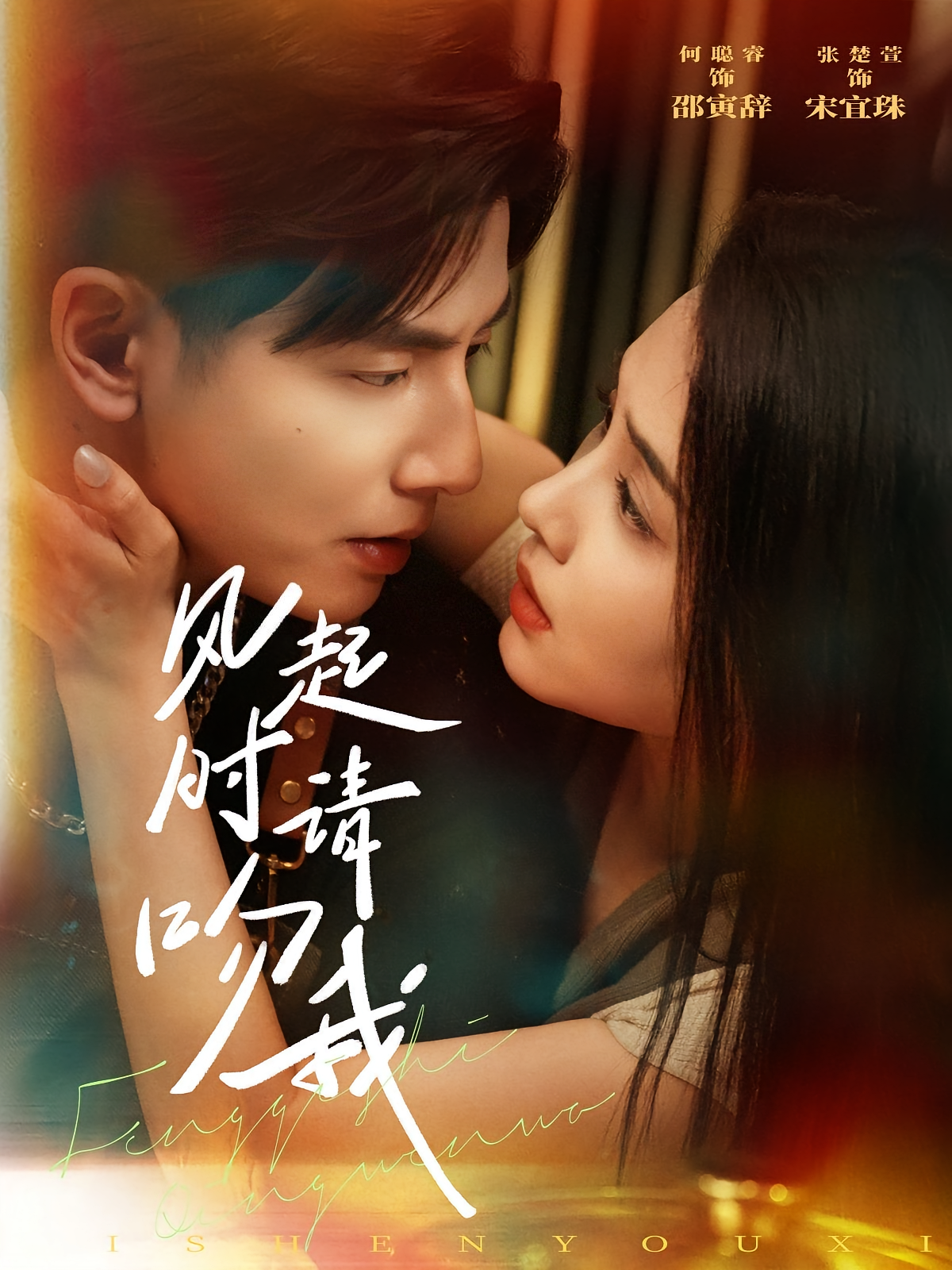 风起时请吻我 都市情感·总裁·全72集 张楚萱&何聪睿&郑文君