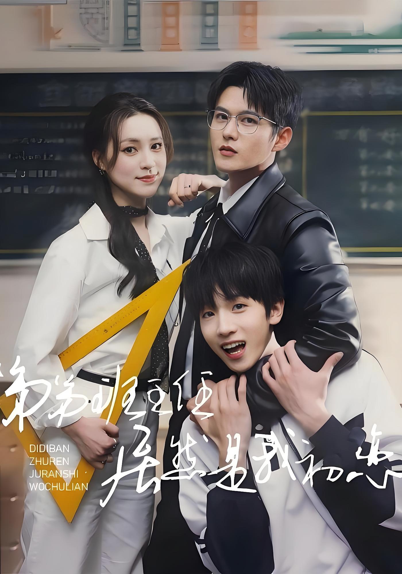 弟弟班主任居然是我初恋 都市情感·都市·全60集 舒童&宋彧佳&赵海豫宁