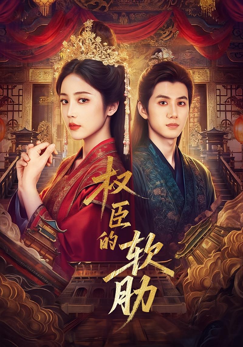 权臣的软肋 宫斗宅斗·重生·全64集 黄云云&陈政阳&李丛标