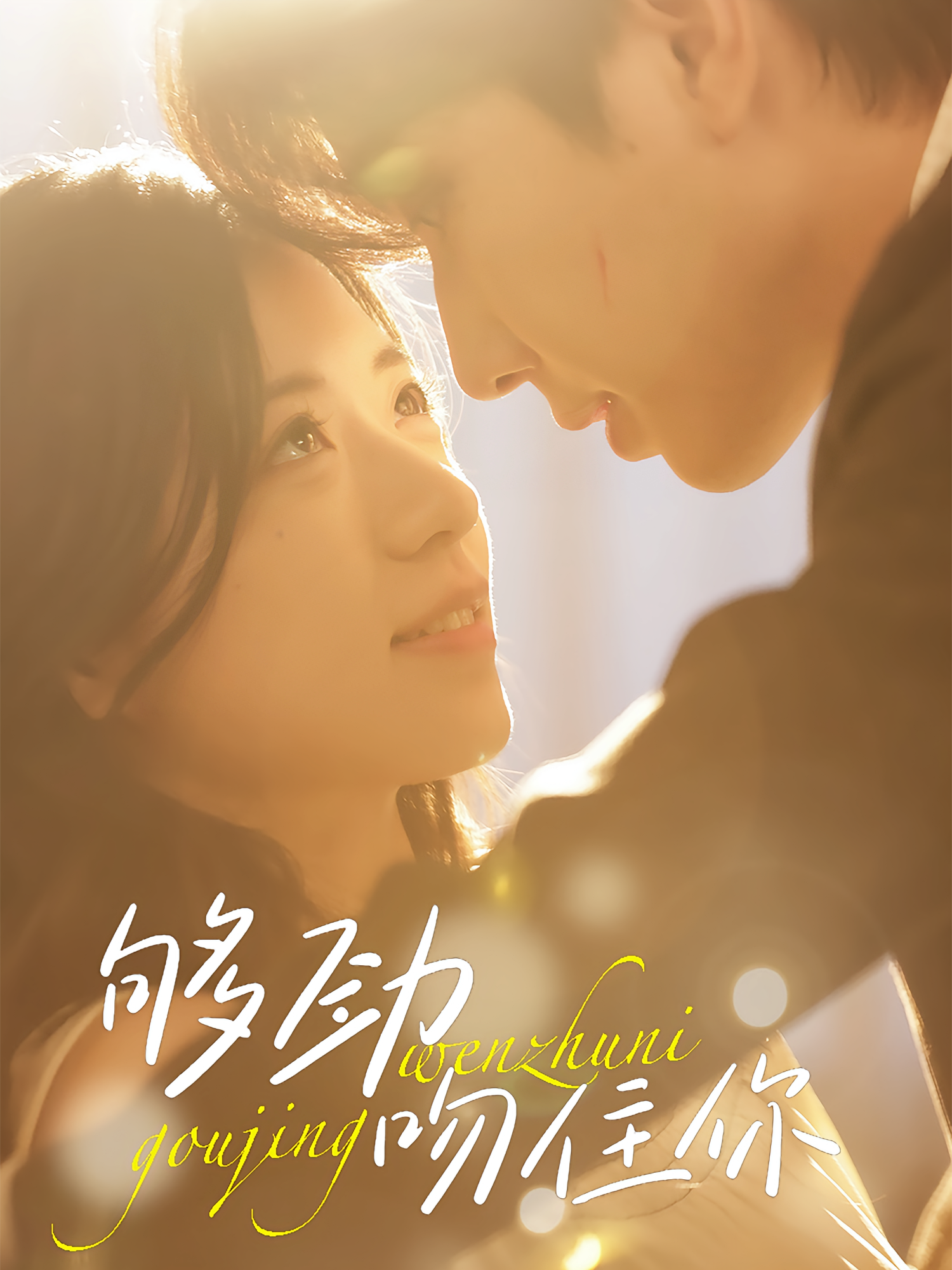 够劲吻住你 都市情感·都市·全77集 翁艺祯&钟正&时童