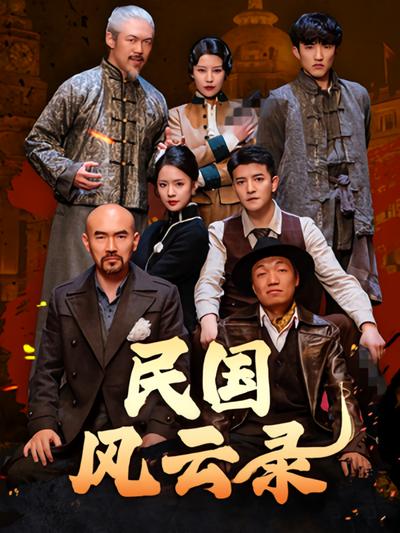 民国风云录
