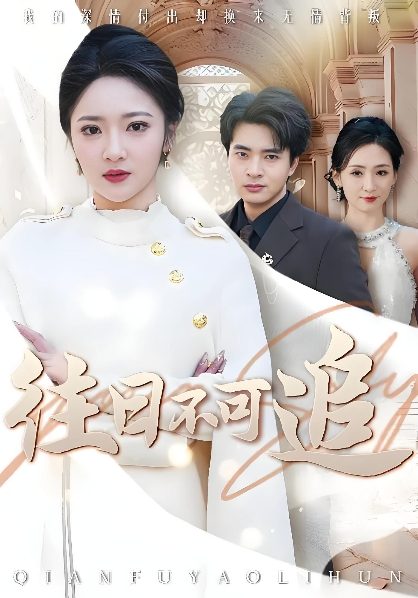 往日不可追 女性成长·马甲·全52集 杨梓依&何子杰&刘凯凯