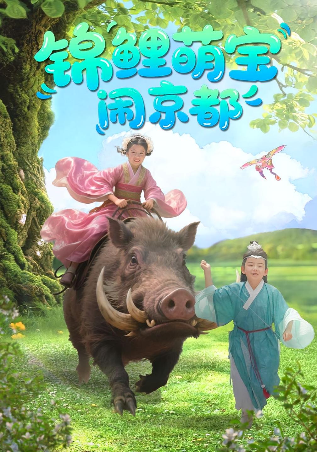 锦鲤萌宝闹京都 古风言情·日久生情·全100集 马丽玲&李明&赵慧