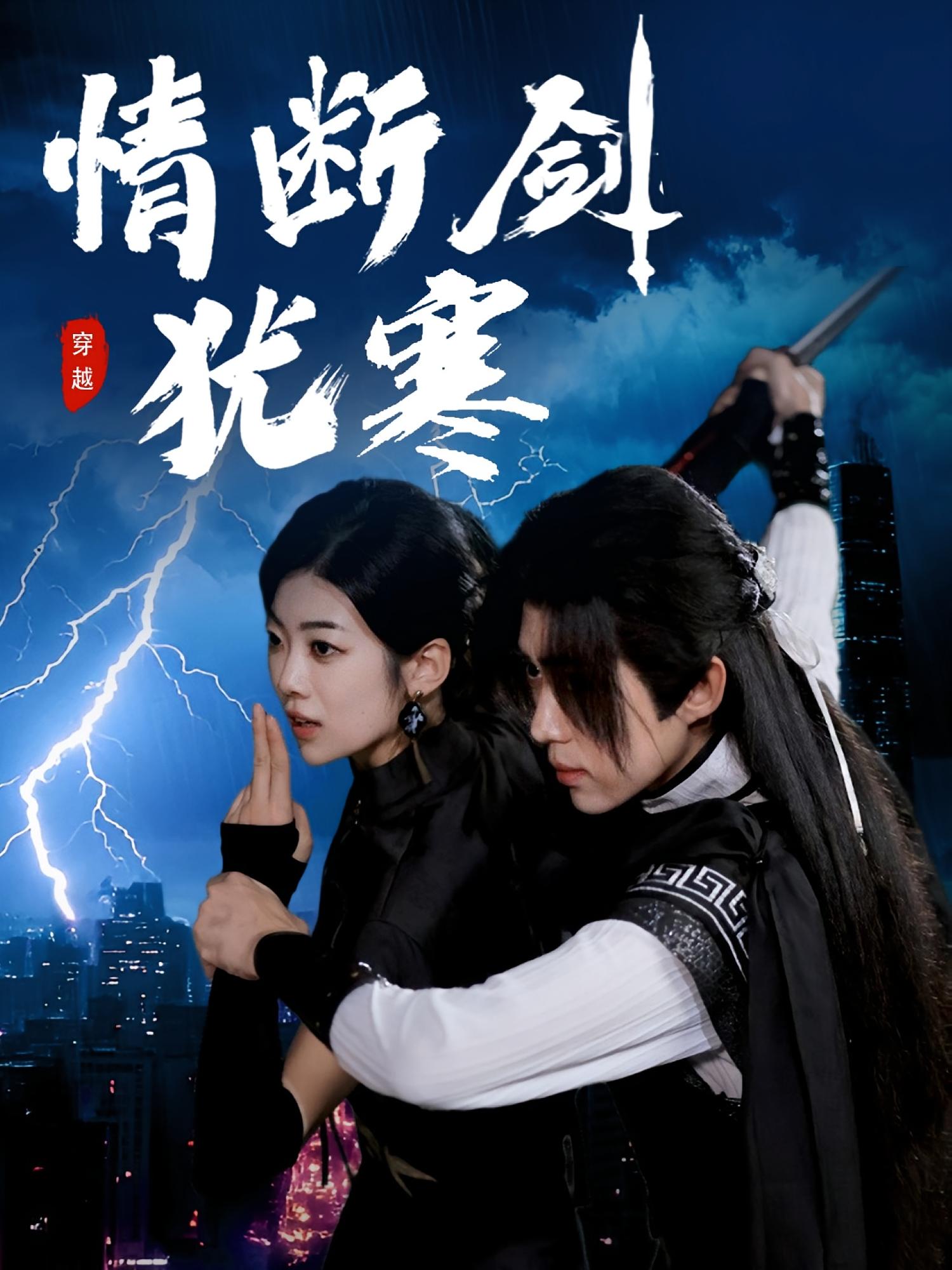 劫波尽处剑光寒 都市玄幻·都市·全60集 雷沐翰&刘檀嘉&王子青