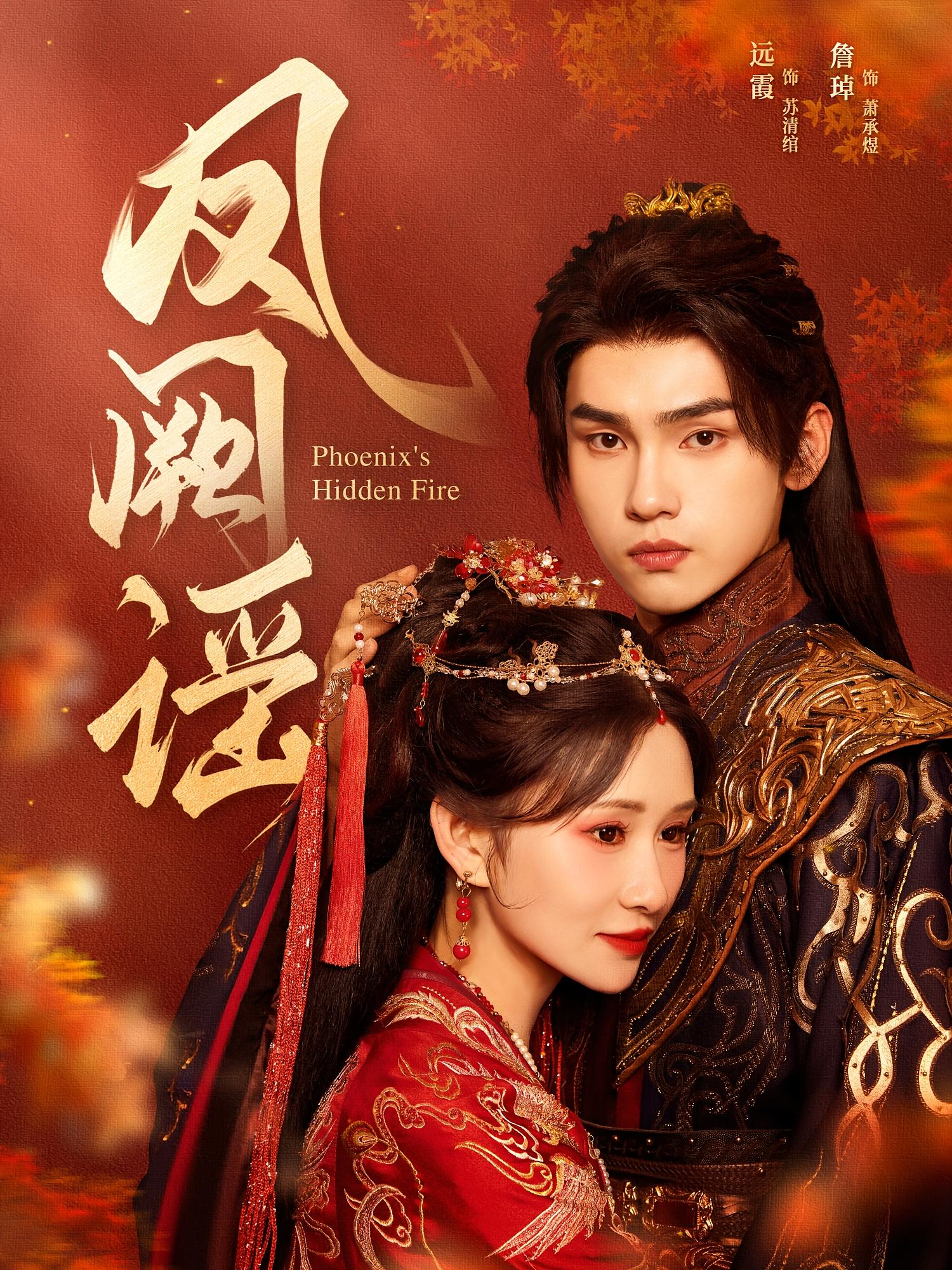 凤阙谣 宫斗宅斗·古风言情·全64集 远霞&詹琸&明路