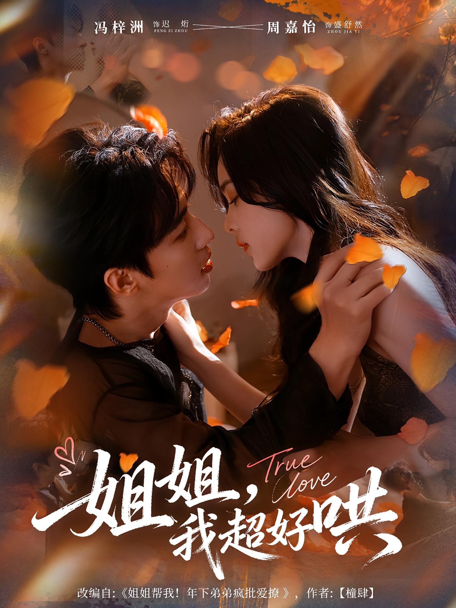 姐姐，我超好哄 都市情感·都市·全80集 周嘉怡&欧阳鸿轩&冯梓洲