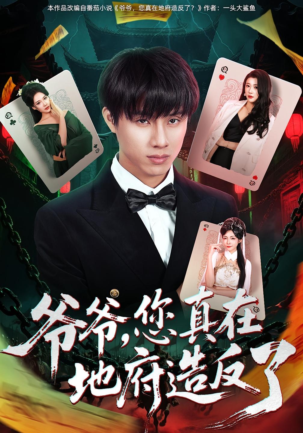 爷爷，您真在地府造反了 都市脑洞·都市·逆袭 韩金明&王玥伊&岳春雨