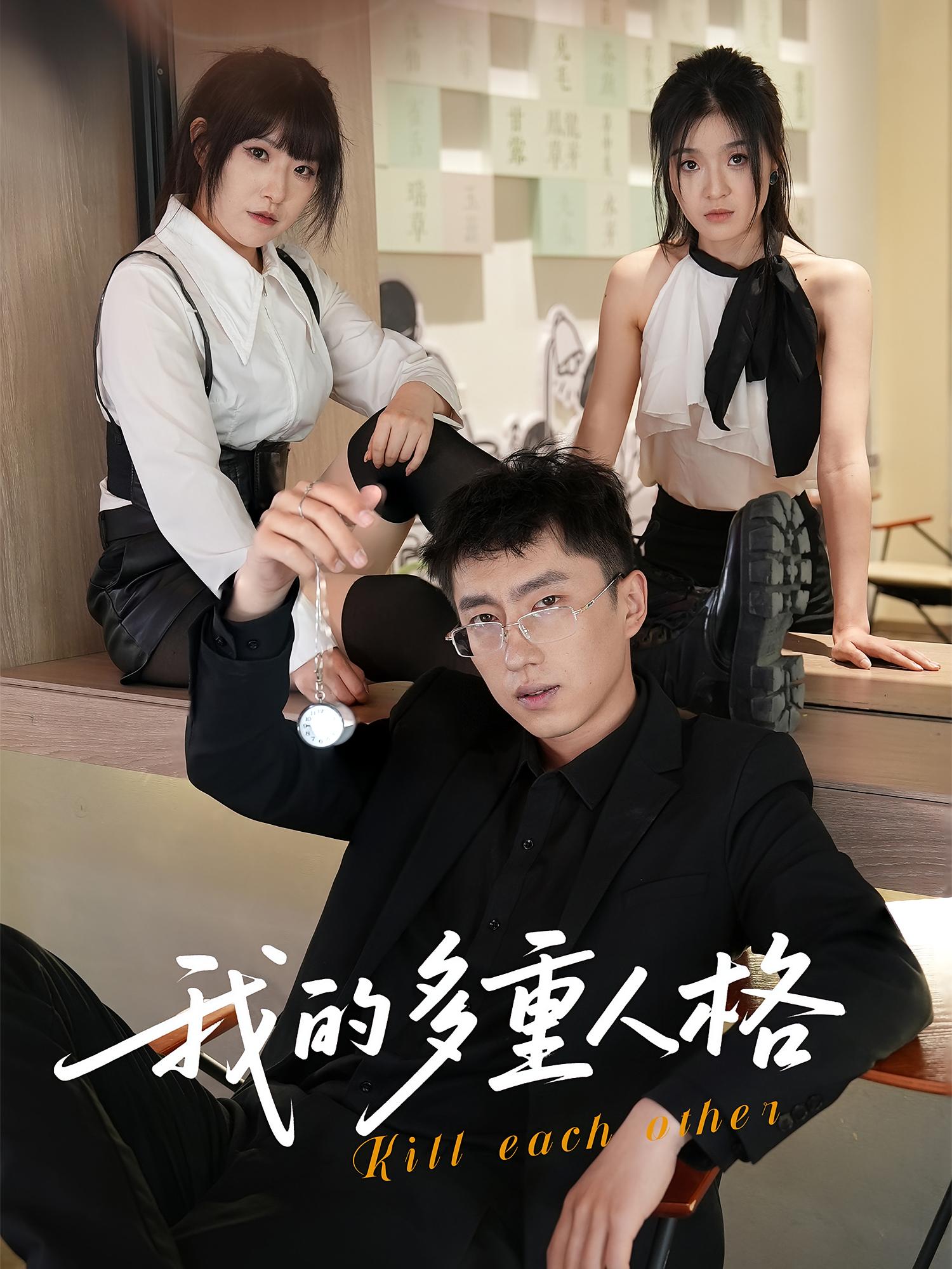 我的多重人格 悬疑情感·都市·全30集 宫煜铭&王费澌