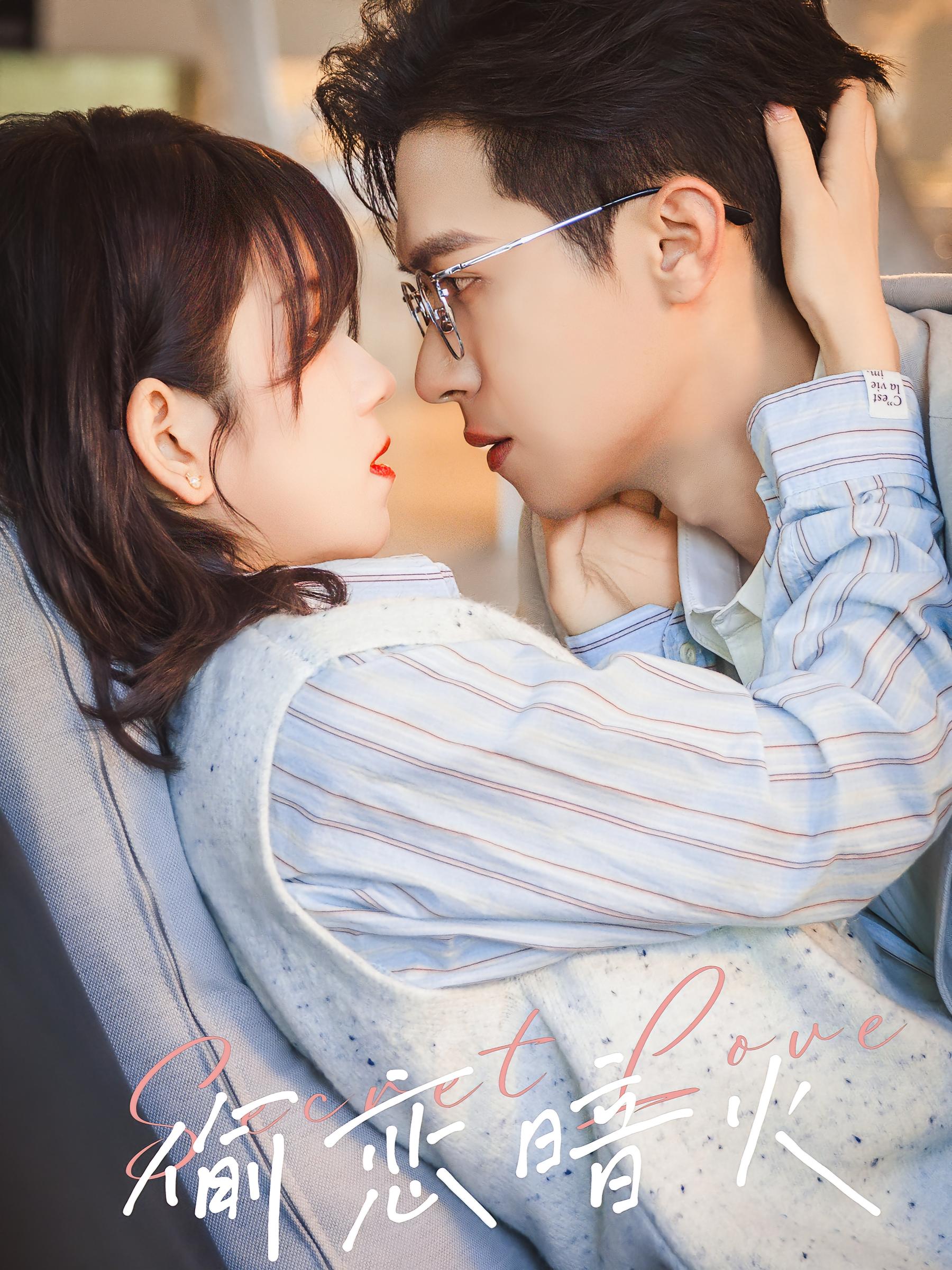 偷恋暗火 都市情感·甜宠·全90集 邵之鹏&曲笑孝&李紫一