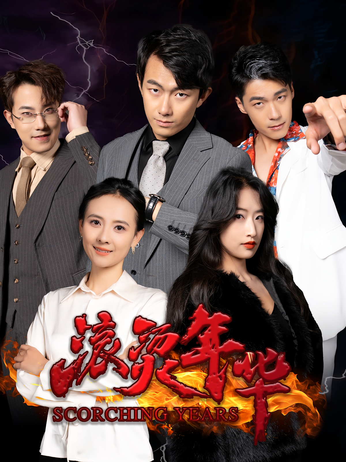 滚烫年华 都市日常·都市·全91集 贺子雨&林远尽&张迈