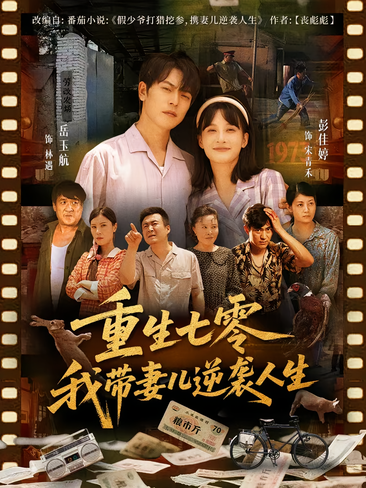 重生七零我带妻儿逆袭人生 奇幻脑洞·重生·全90集 岳玉航&彭佳婷&王森