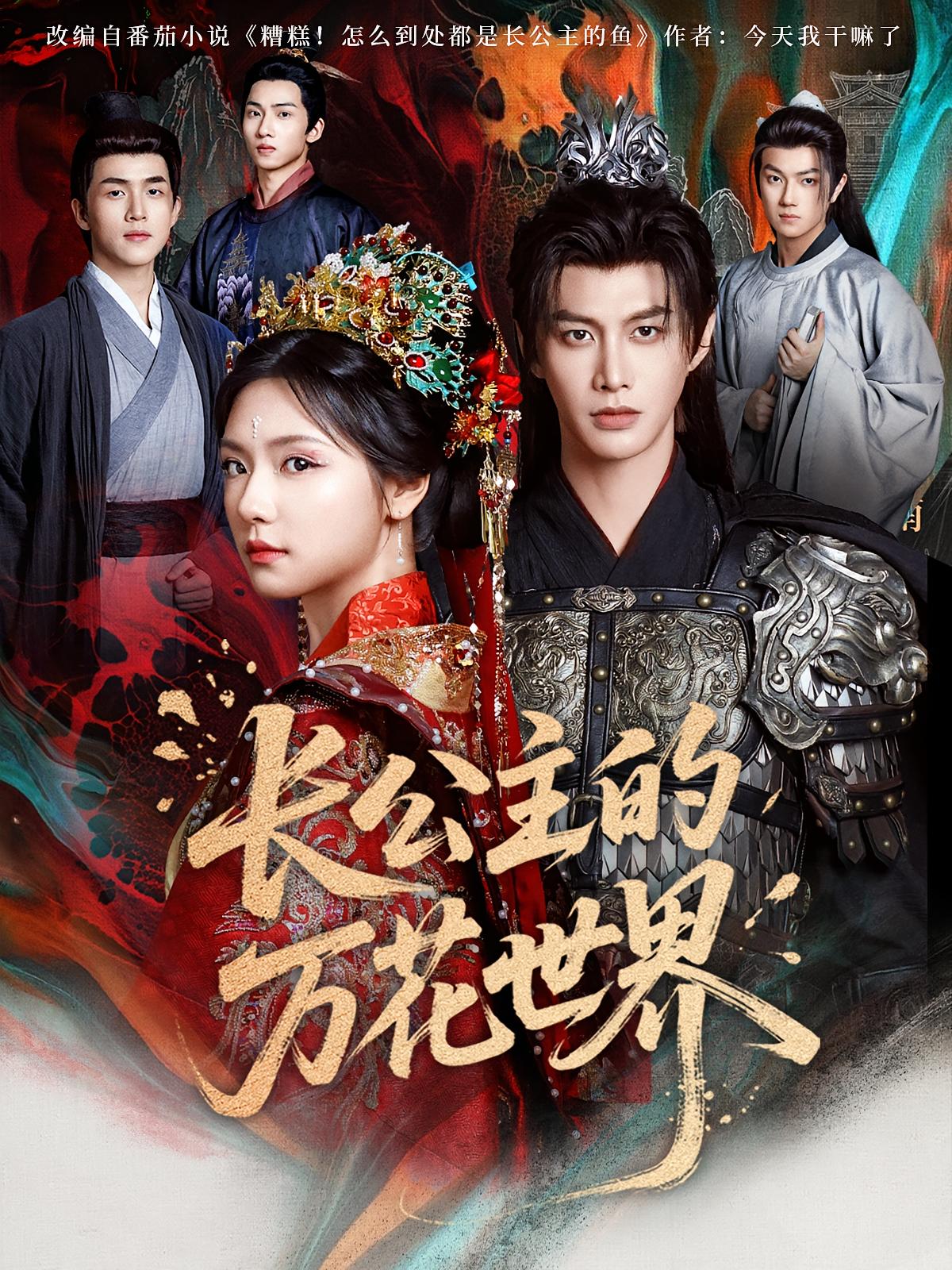 长公主的万花世界 古风言情·穿越·全81集 王云云&何健麒&叶苗苗