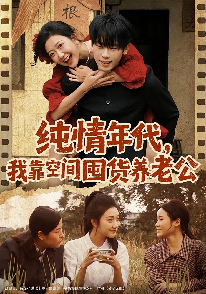 纯情年代，我靠空间囤货养老公 年代爱情·重生·全65集 王凯沐&王云云&林亦