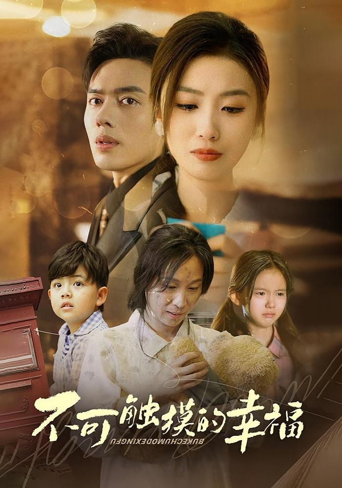 不可触摸的幸福 家庭伦理·总裁·全79集 虞彤彤&韩一波&崔煜森
