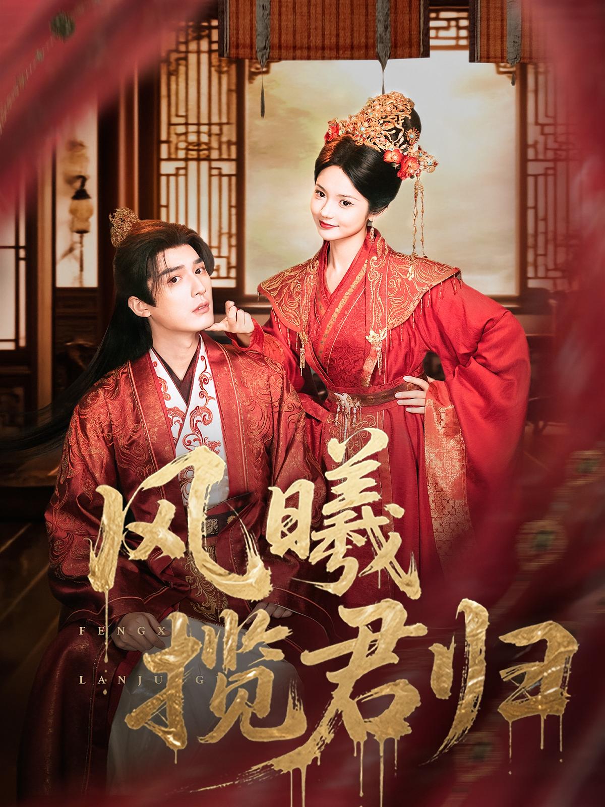 风曦揽君归 古风言情·女强·全70集 觅七&刘明&陈国栋