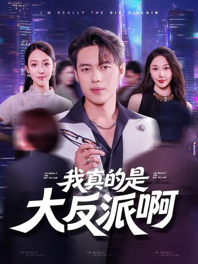 我真的是大反派啊封面图