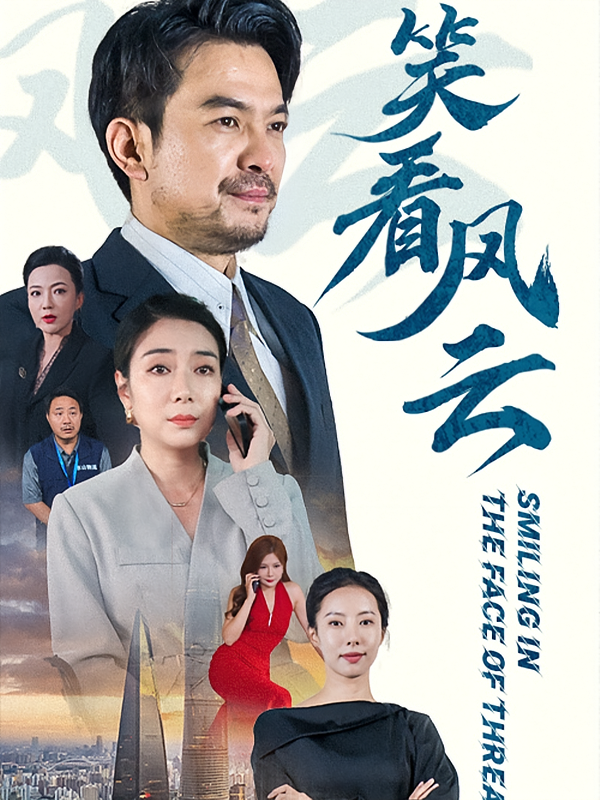 笑看风云 都市日常·逆袭·全60集 任玥熹&张震&建泽正