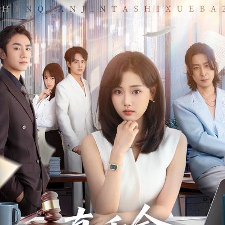 真千金她是学霸2