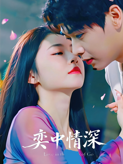 奕中情深封面图
