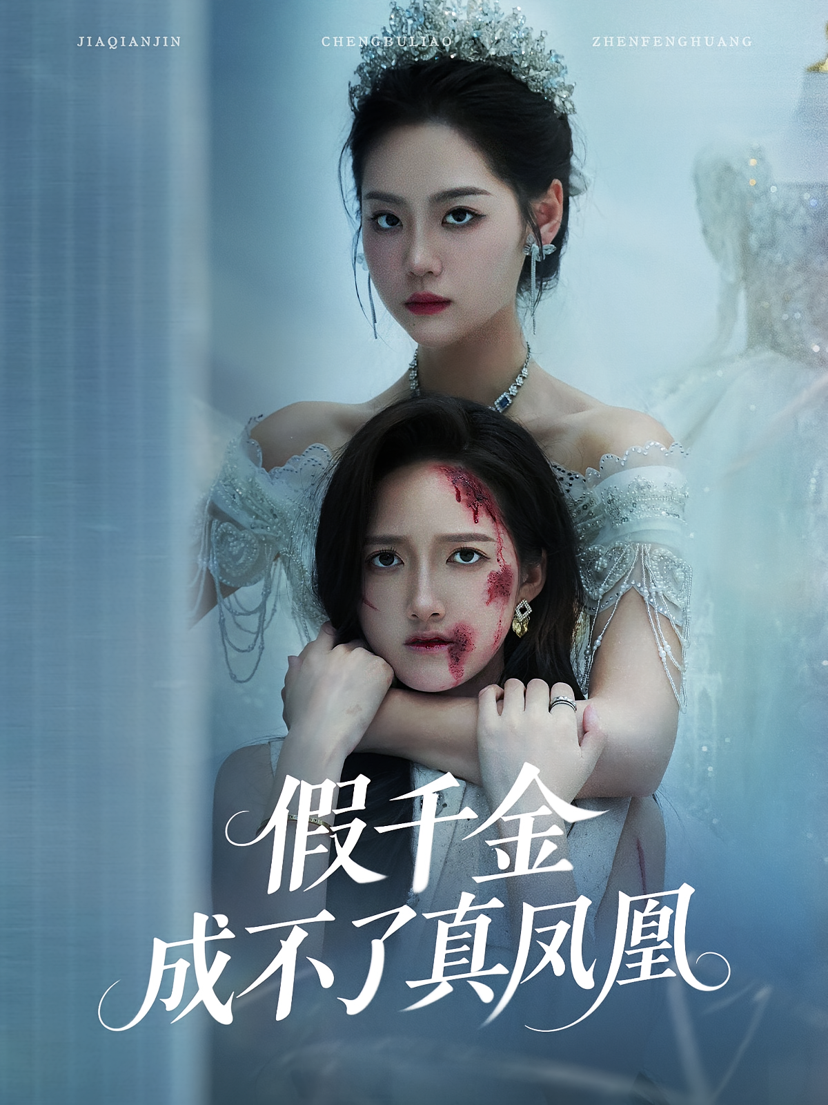 假千金成不了真凤凰 女性成长·都市·全60集 董泽馨&杰士鸣&苏逸阳