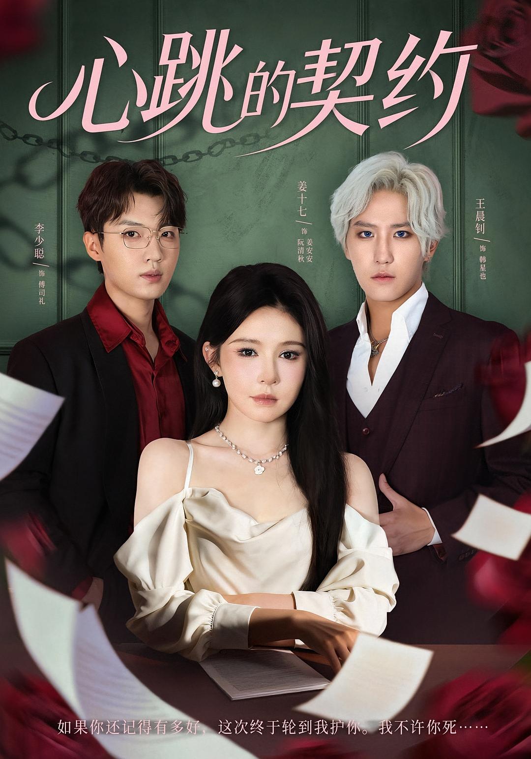 心跳的契约 奇幻爱情·都市·全60集 王晨钊&姜十七&李少聪